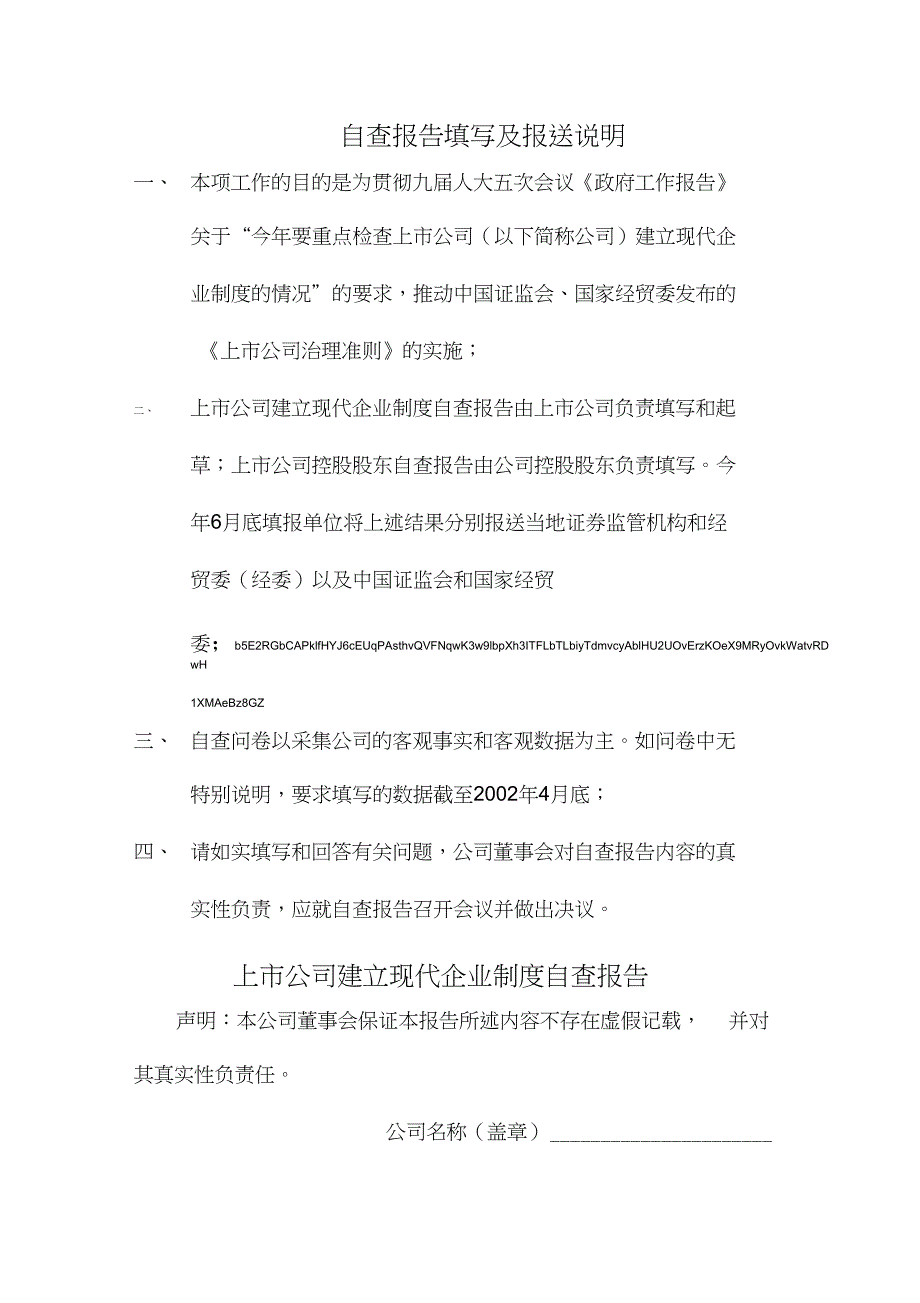 1上市公司建立现代企业制度自查报告_第1页