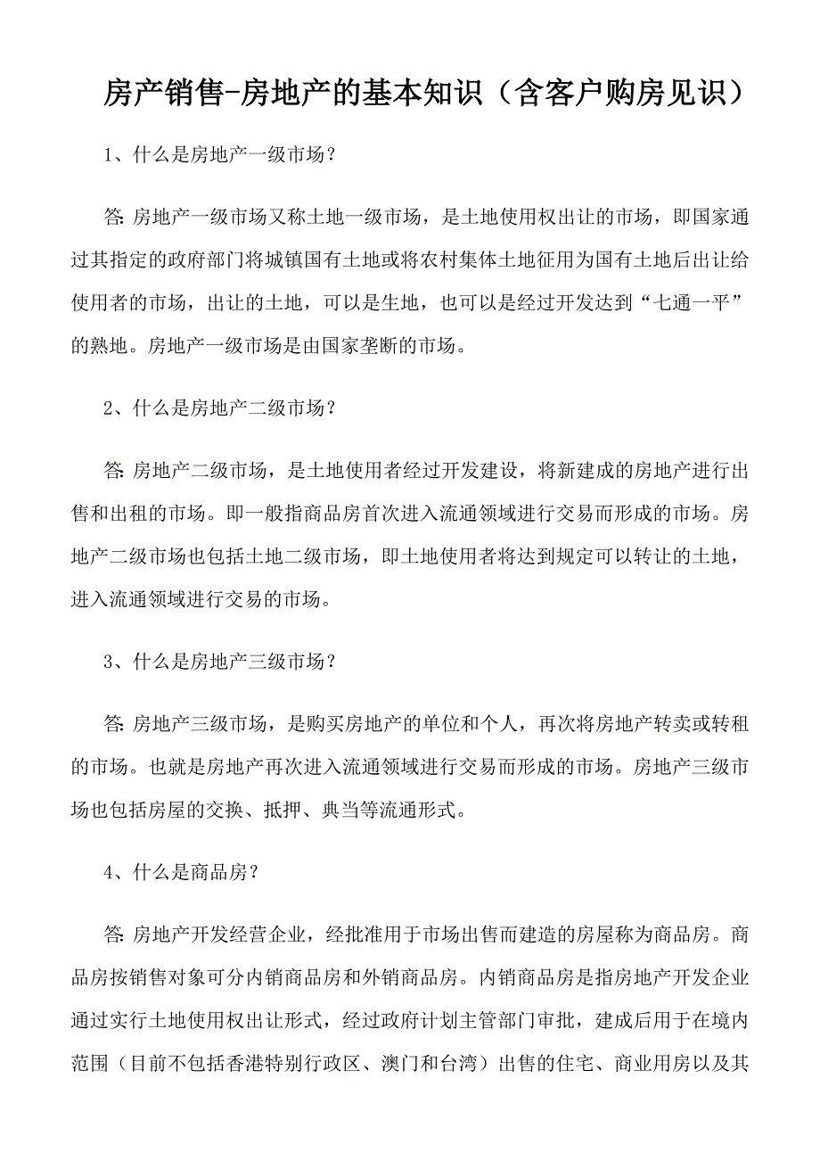 房产销售房地产基础知识_第1页