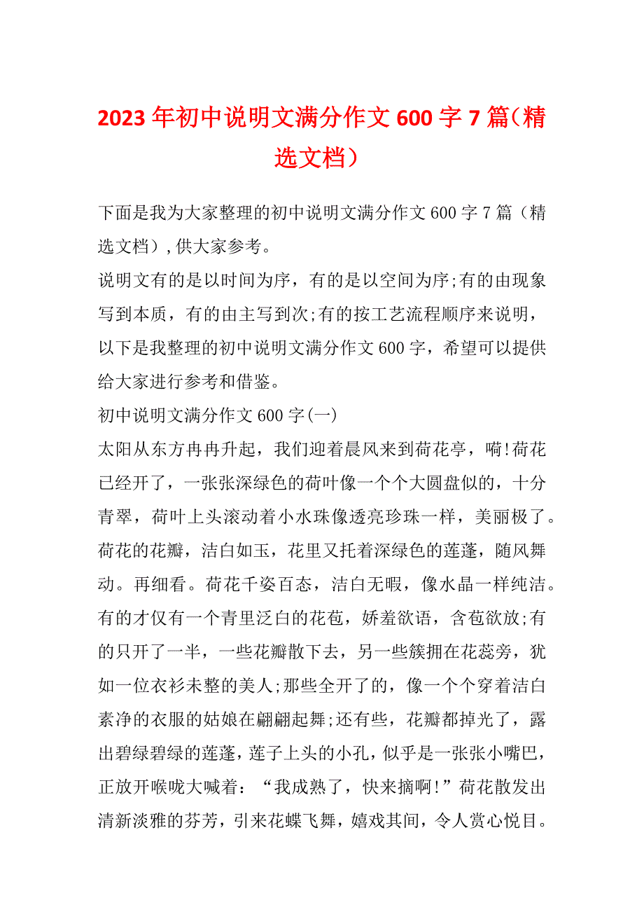 2023年初中说明文满分作文600字7篇（精选文档）_第1页