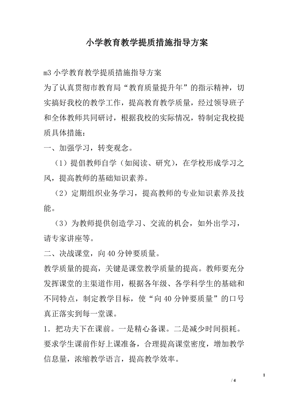 小学教育教学提质措施指导方案_第1页