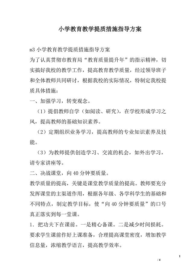 小学教育教学提质措施指导方案