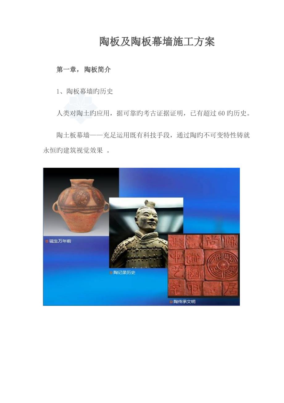 陶板及陶板幕墙综合施工专题方案含节点图_第1页