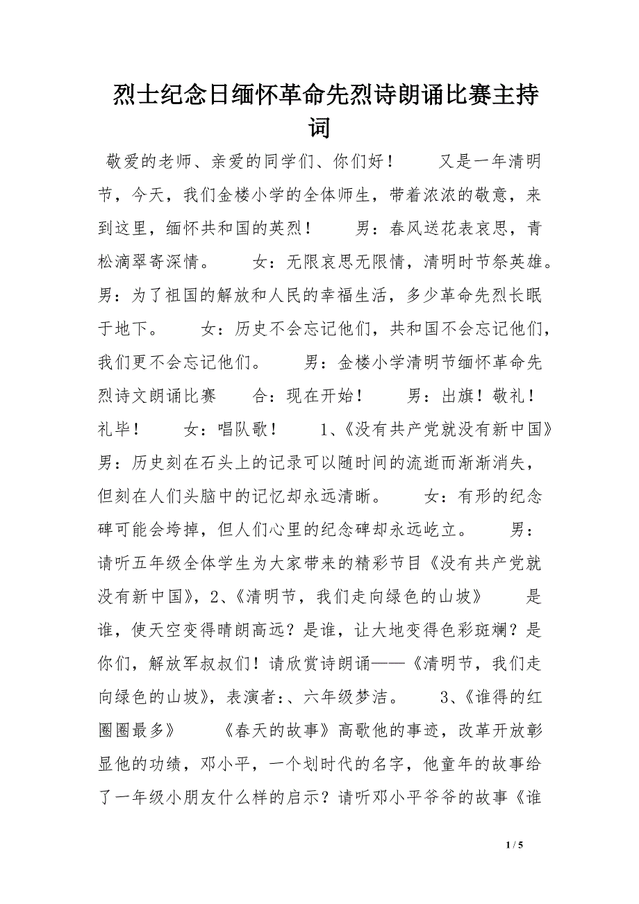 烈士纪念日缅怀革命先烈诗朗诵比赛主持词_第1页