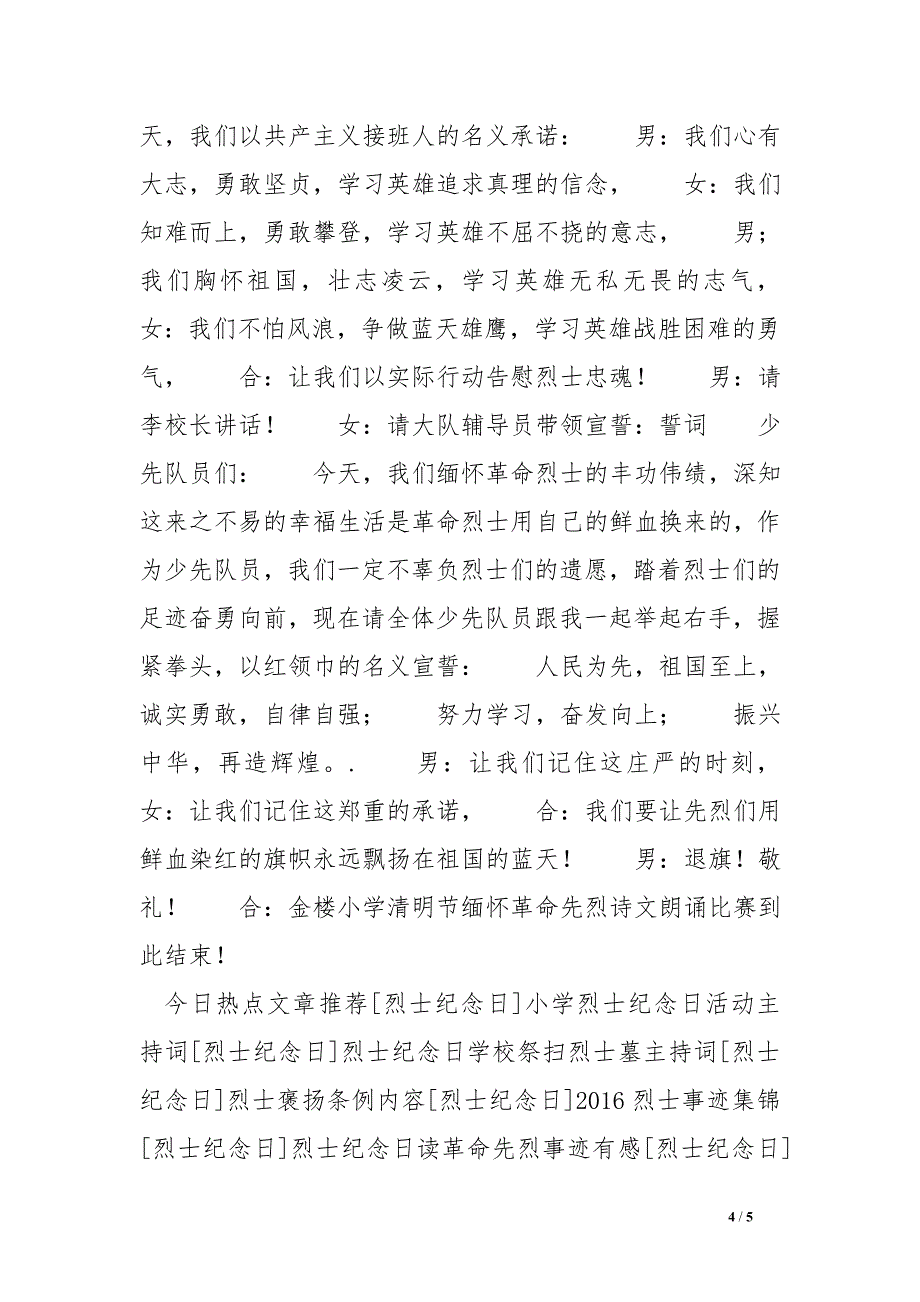 烈士纪念日缅怀革命先烈诗朗诵比赛主持词_第4页