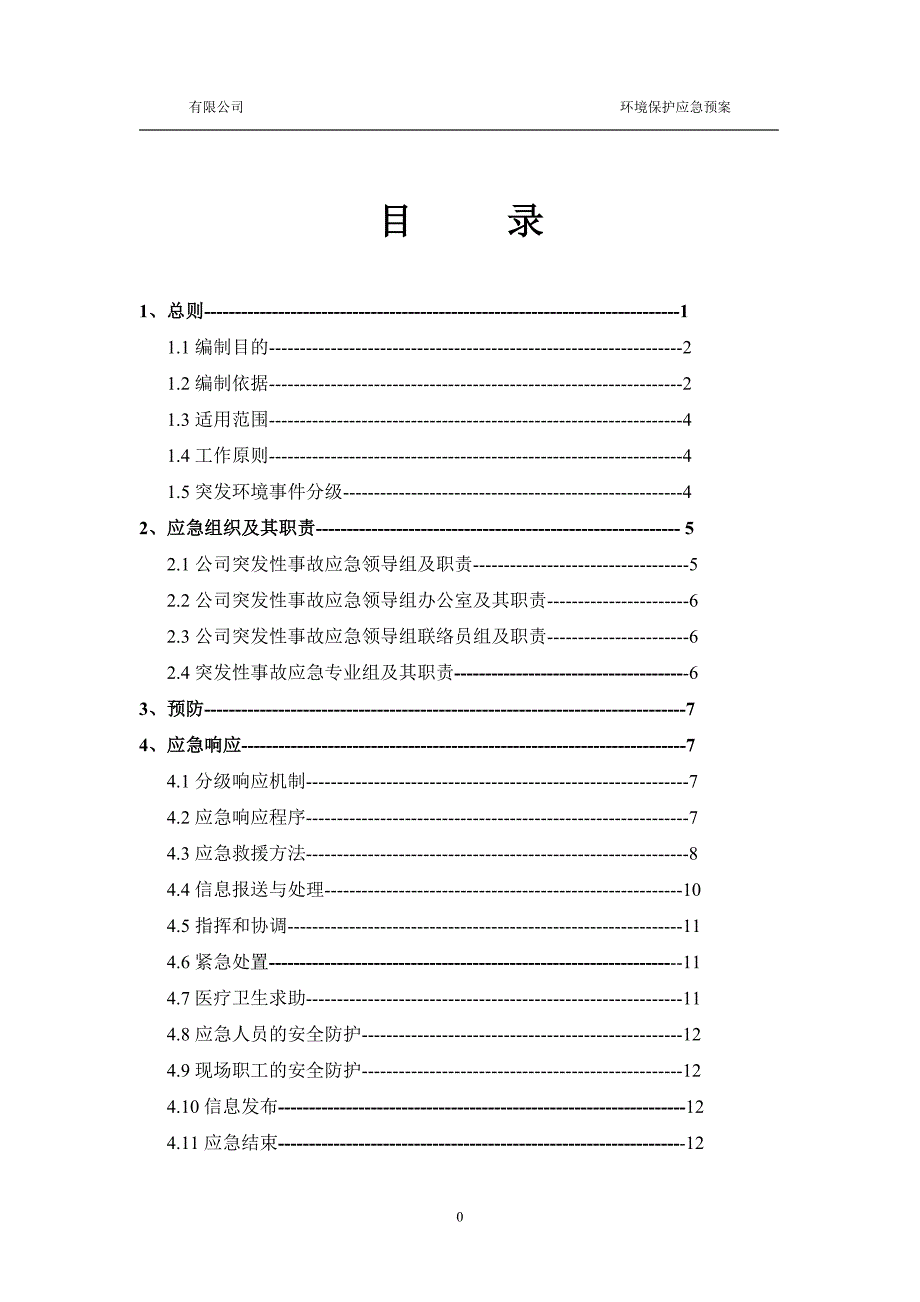 环保应急预案模版.doc_第2页