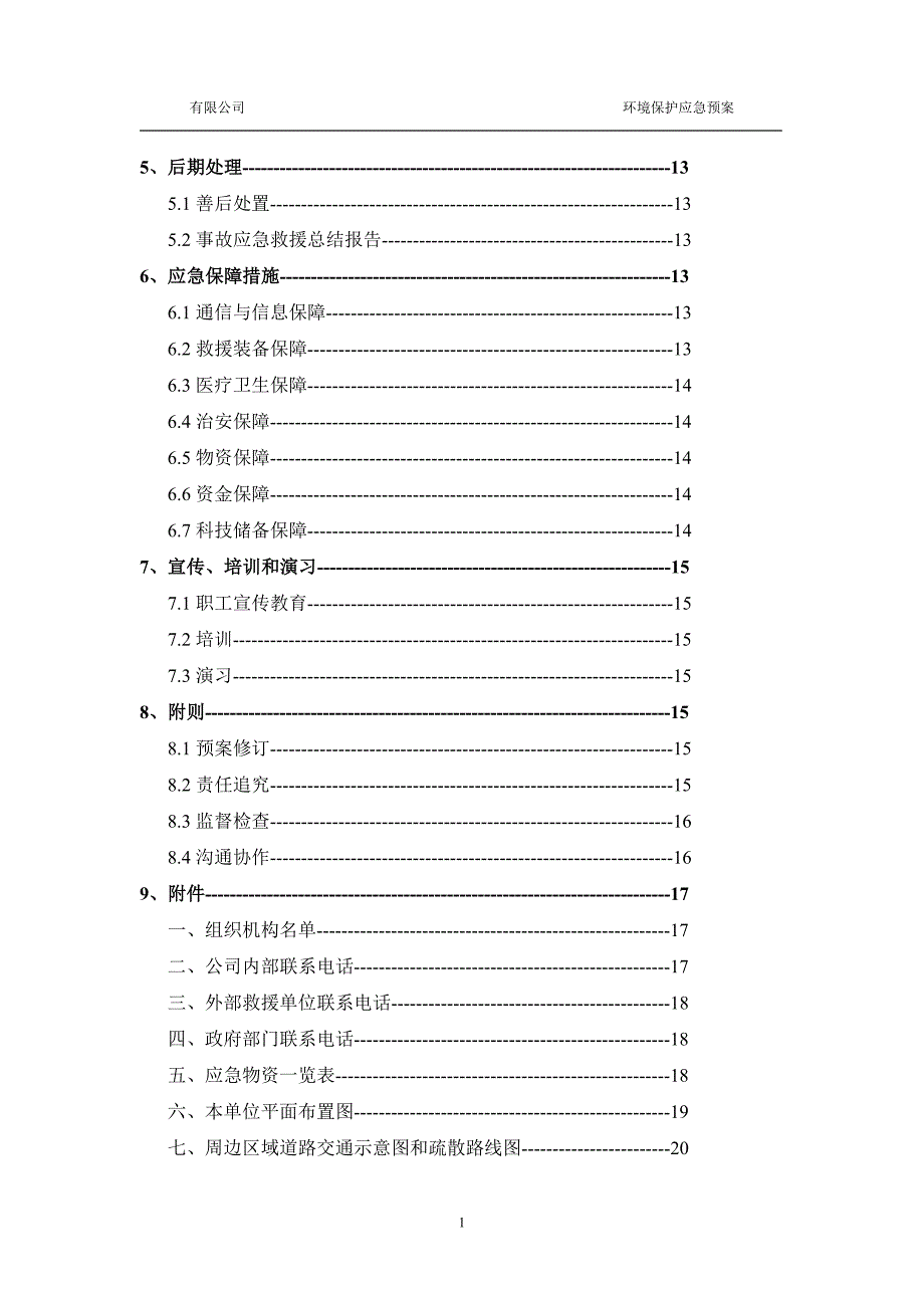 环保应急预案模版.doc_第3页