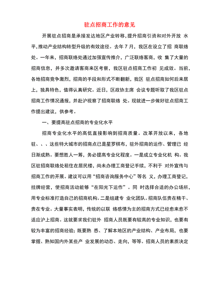 驻点招商工作的意见_第2页