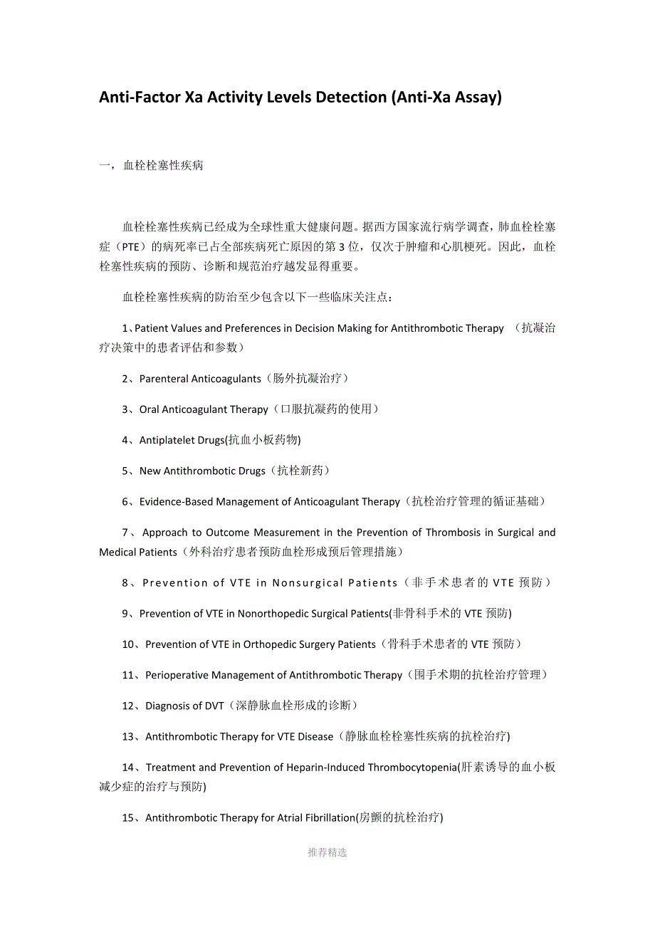 Anti-Factor-Xa-Activity-Levels-Detection-(Anti-Xa-Assay)_第1页