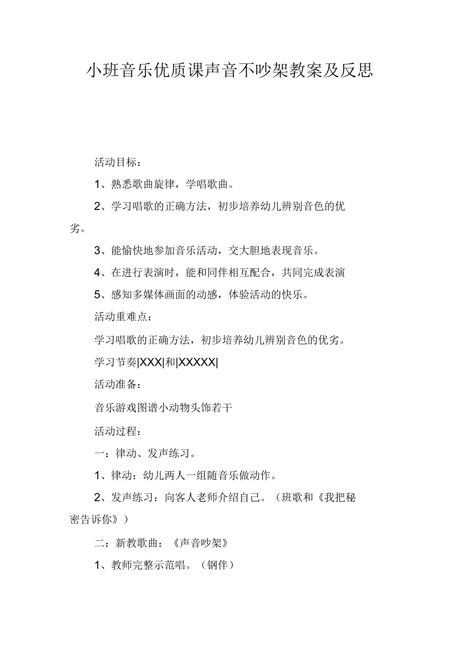 小班音乐优质课声音不吵架教案及反思_第1页