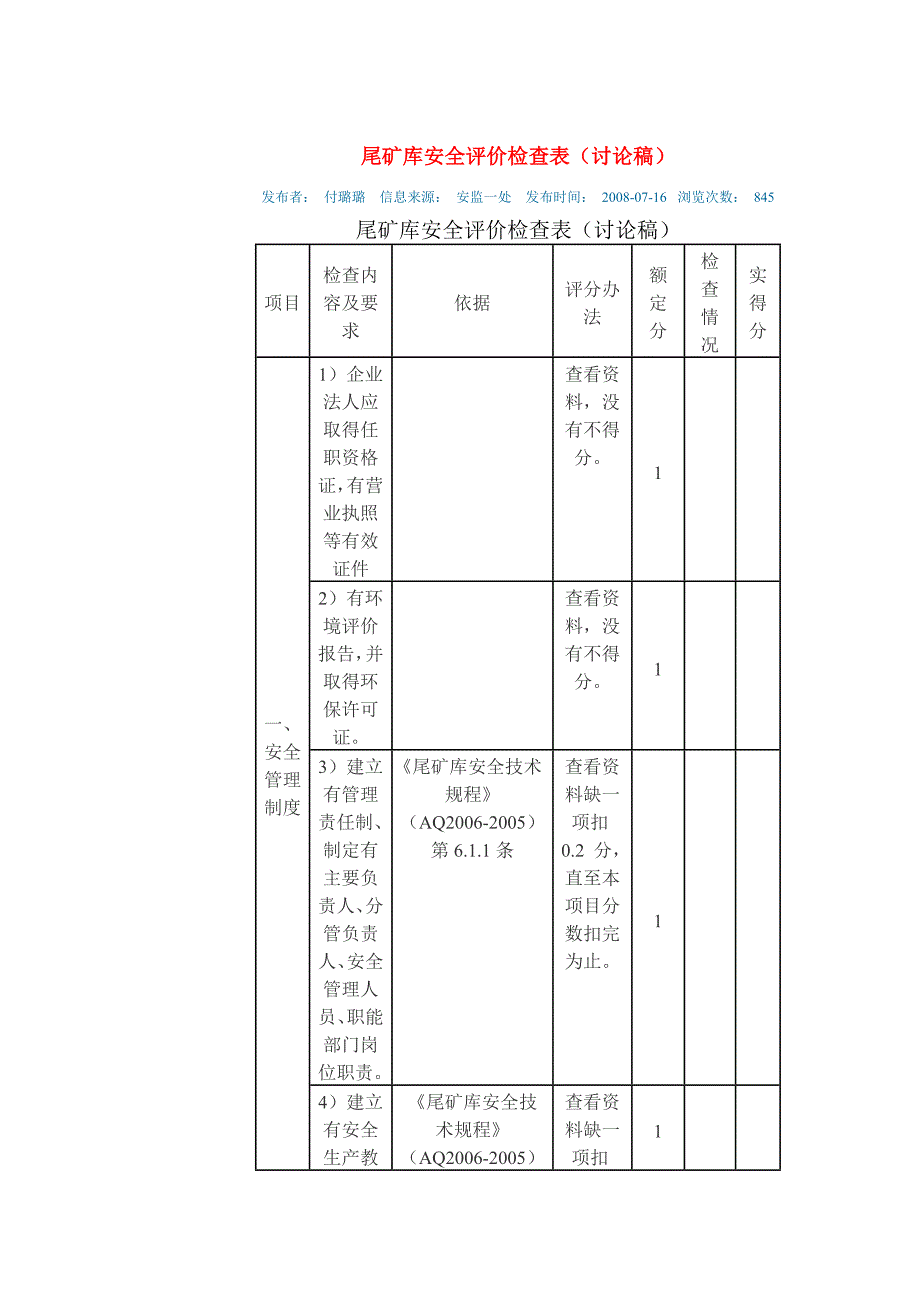 尾矿库安全评价检查表_第1页