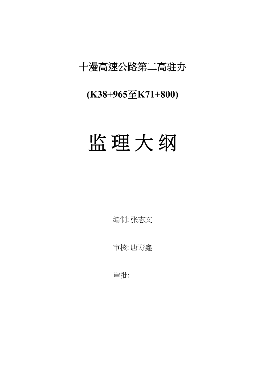 十漫高速公路第二高驻办监理大纲_第1页