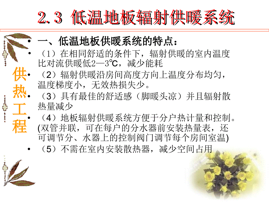 低温热水辐射供暖系统_第1页