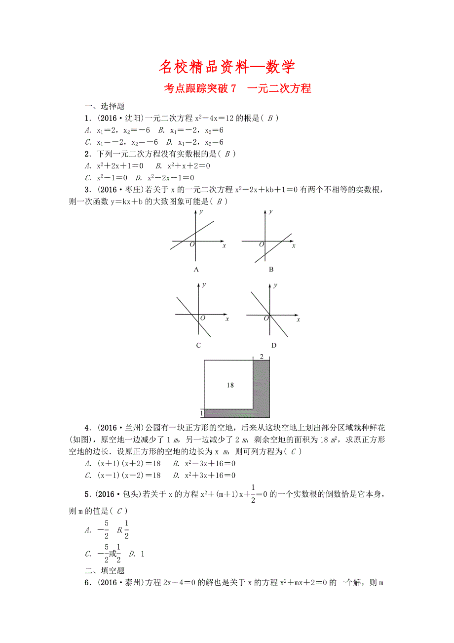 【名校精品】陕西地区中考数学第2章 方程与不等式 跟踪突破7 一元二次方程试题_第1页