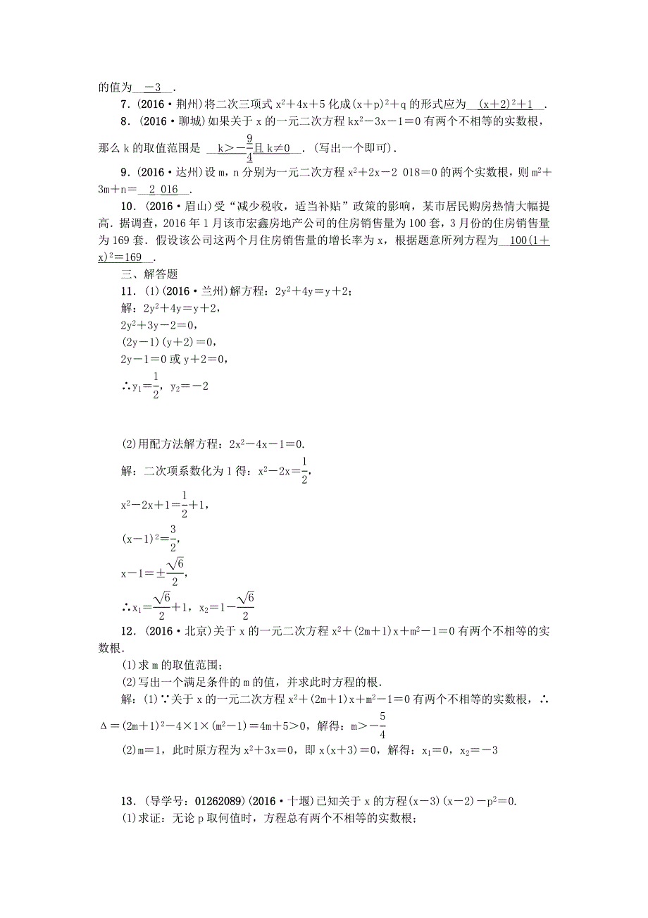 【名校精品】陕西地区中考数学第2章 方程与不等式 跟踪突破7 一元二次方程试题_第2页