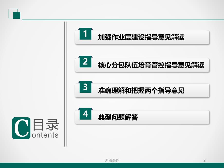 加强电力工程作业层班组建设和核心分包商培育管控两个指导意见解读【行业一类】_第2页