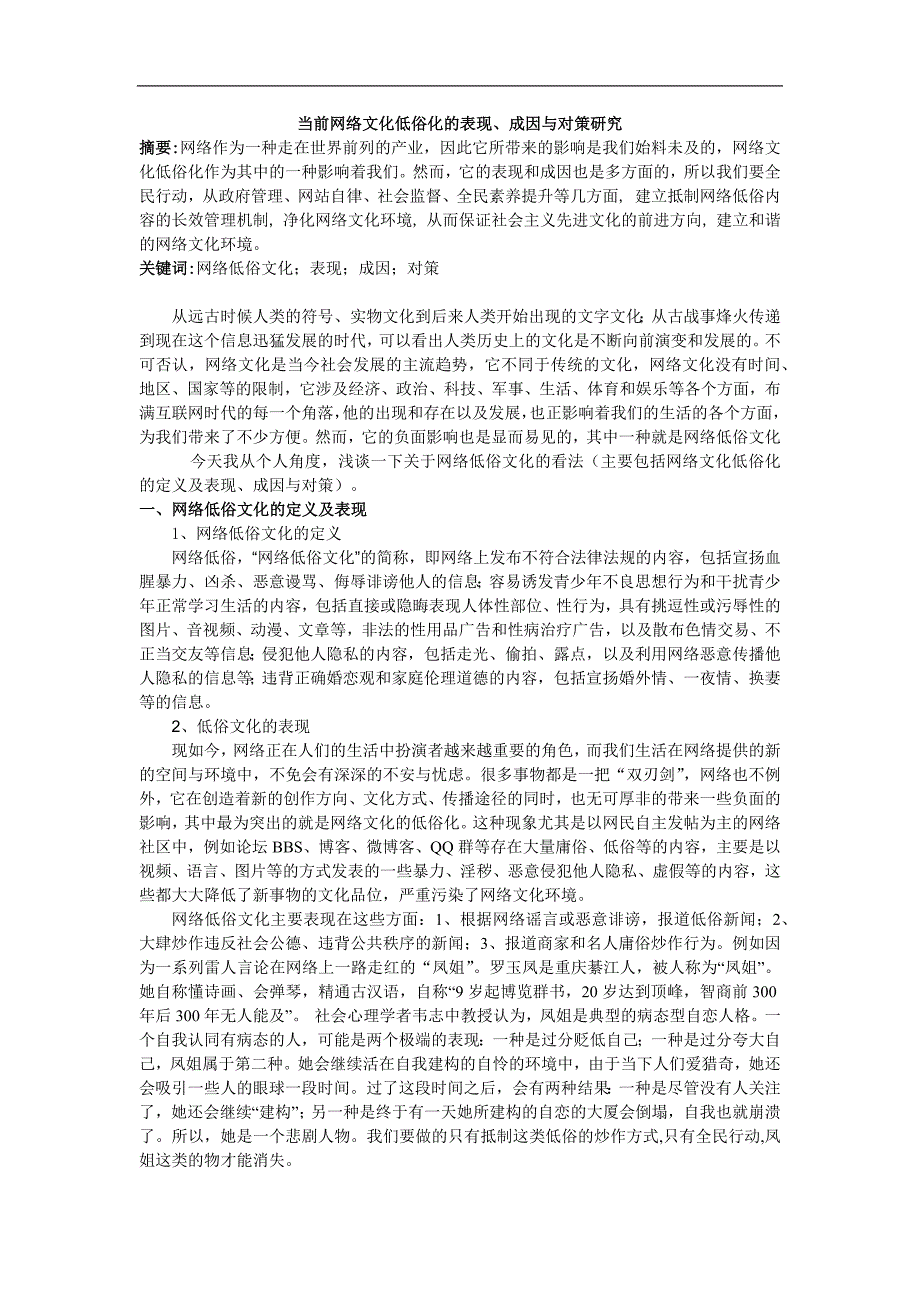 当前网络文化低俗化的表现、成因与对策研究_第1页