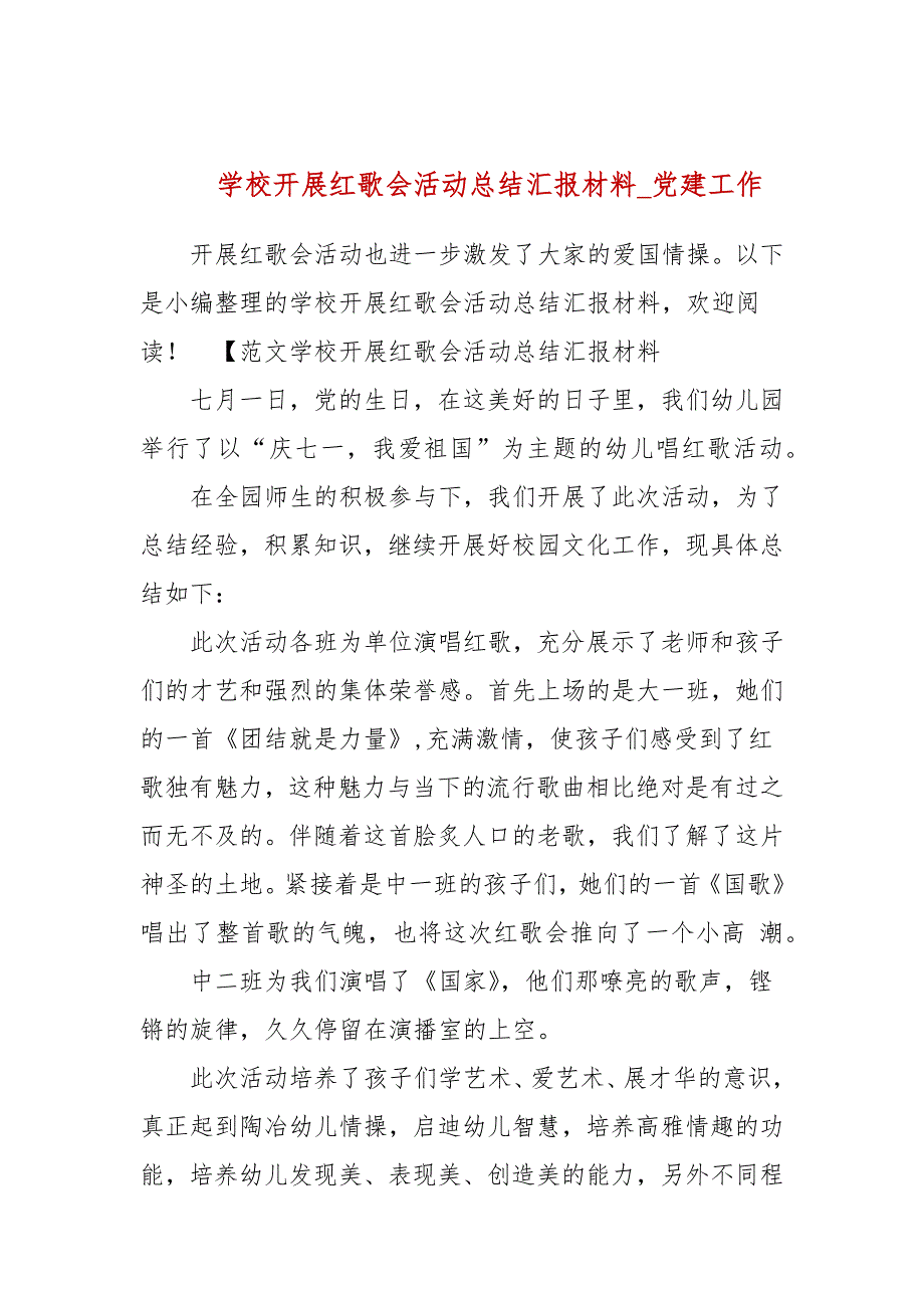 学校开展红歌会活动总结汇报材料_党建工作_第1页