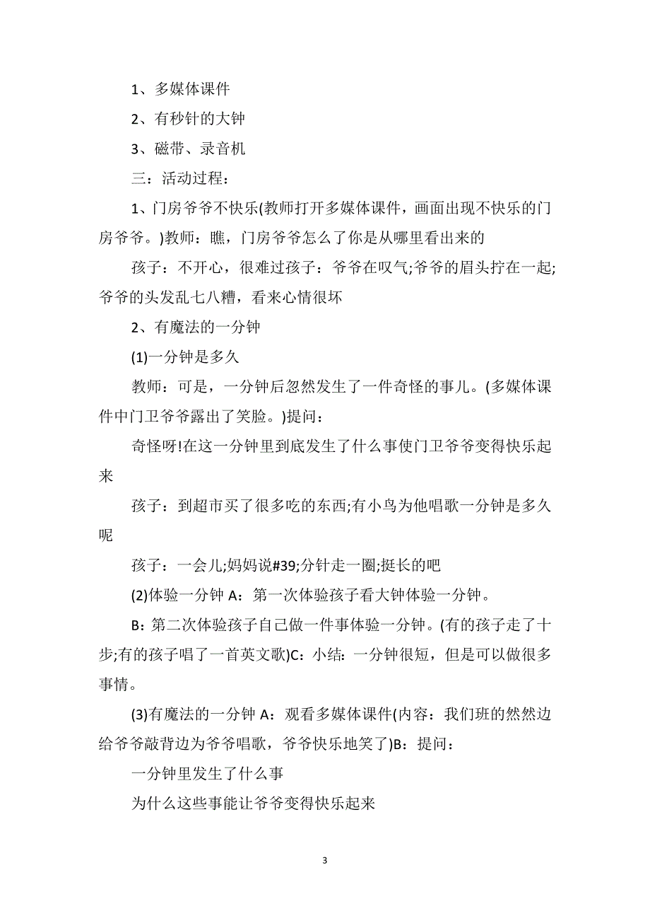 中班社会公开课教案及教学反思《有魔法的一分钟》_第3页