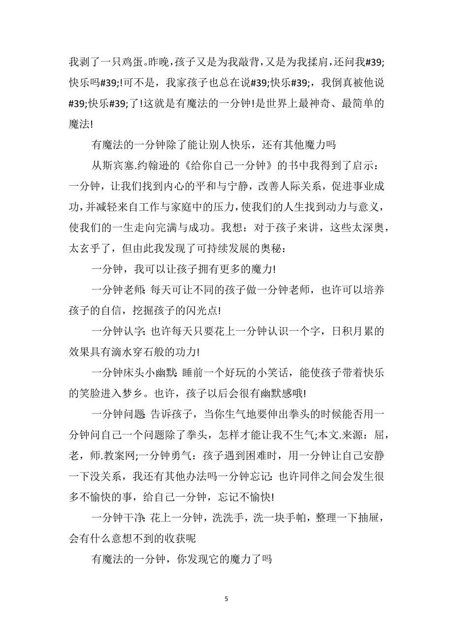 中班社会公开课教案及教学反思《有魔法的一分钟》_第5页