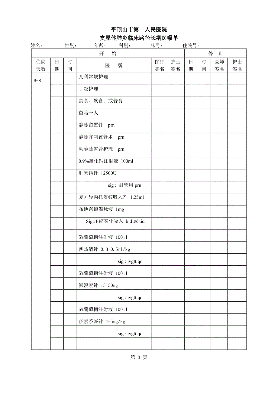 支原体肺炎长期医嘱单_第3页
