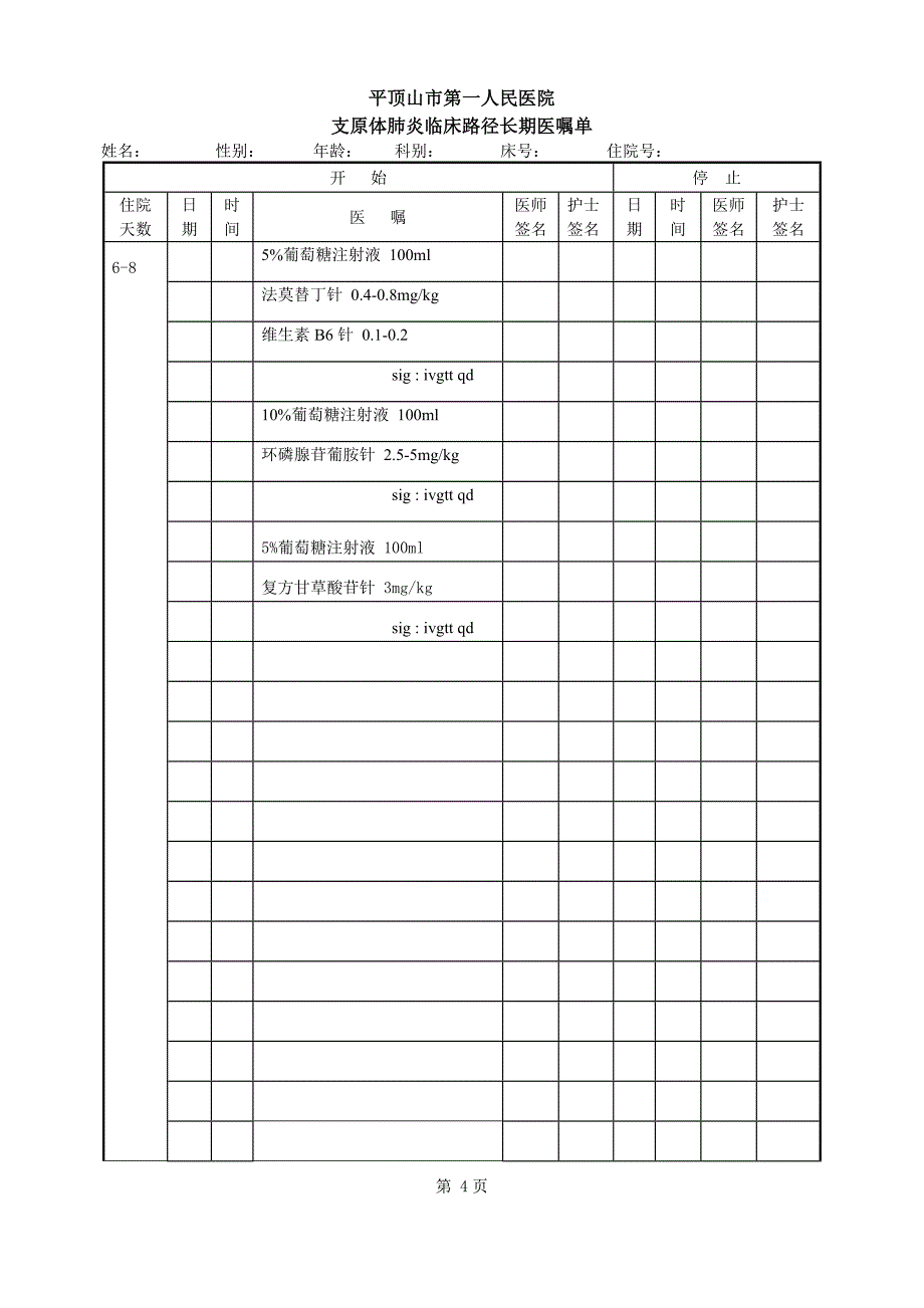 支原体肺炎长期医嘱单_第4页