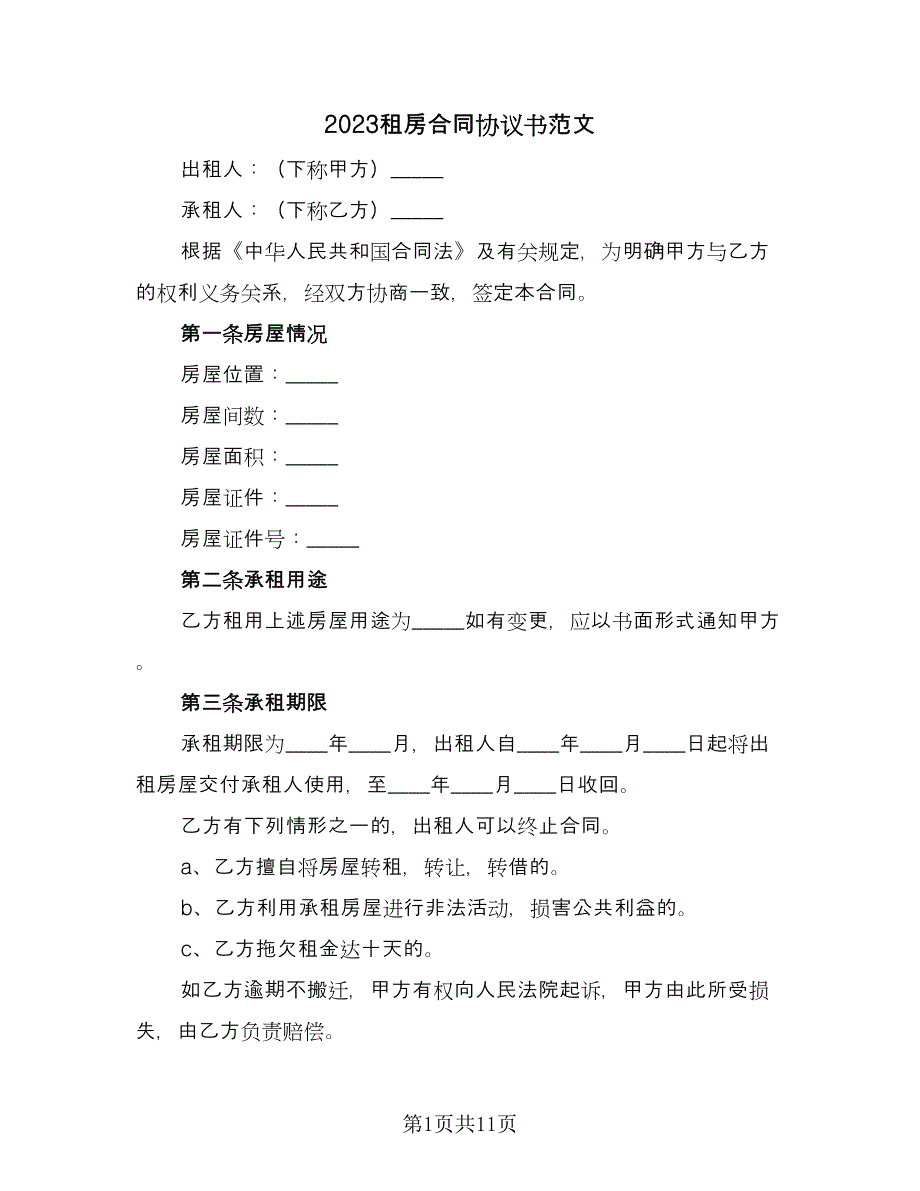 2023租房合同协议书范文（5篇）_第1页