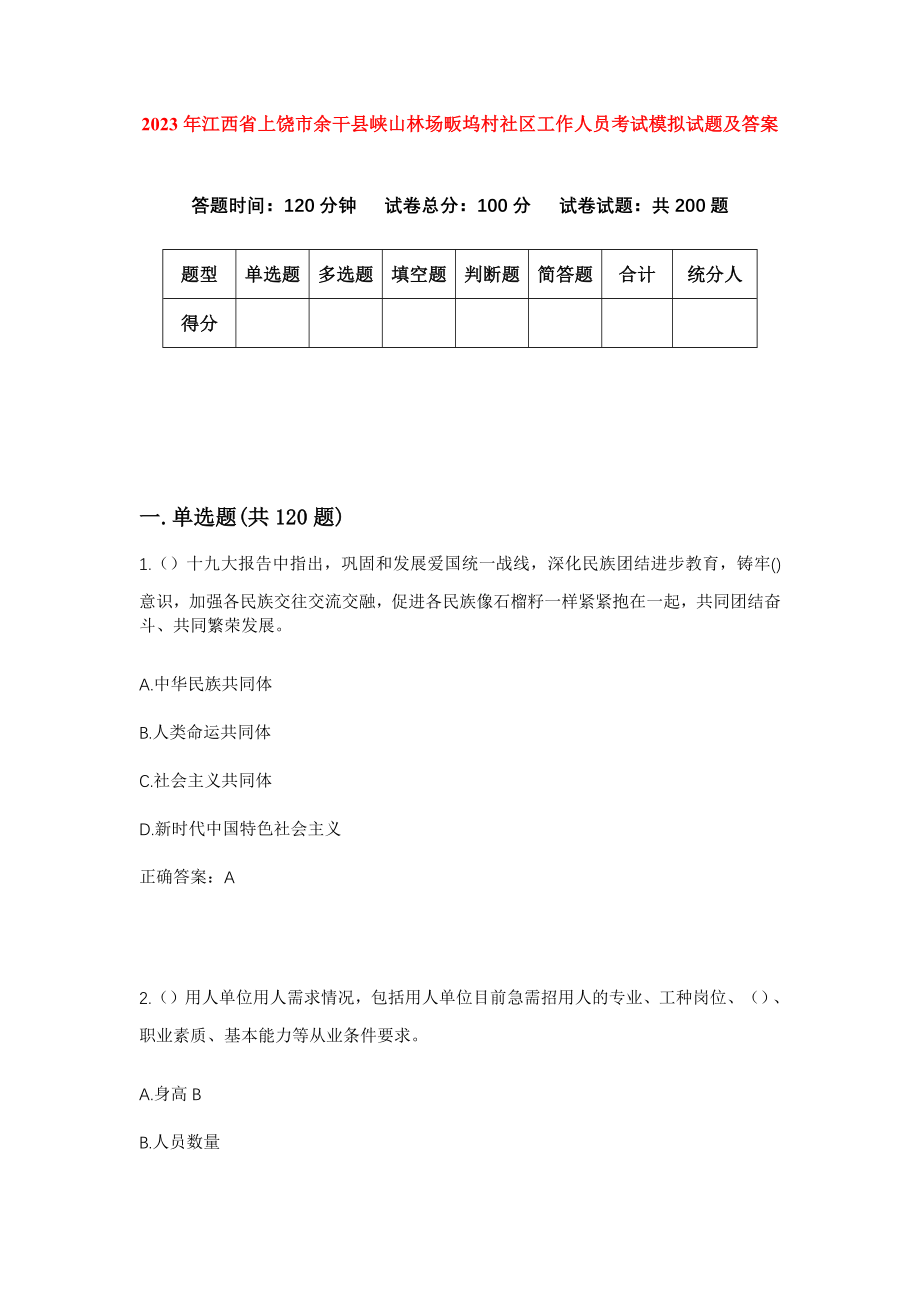 2023年江西省上饶市余干县峡山林场畈坞村社区工作人员考试模拟试题及答案_第1页