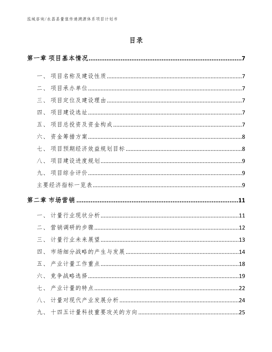 永昌县量值传递溯源体系项目计划书_第1页