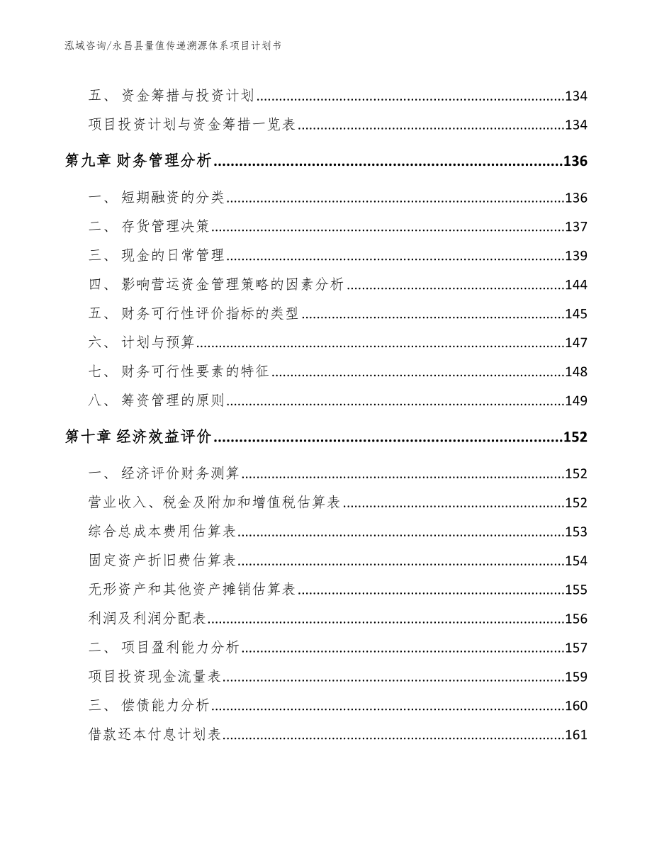 永昌县量值传递溯源体系项目计划书_第4页