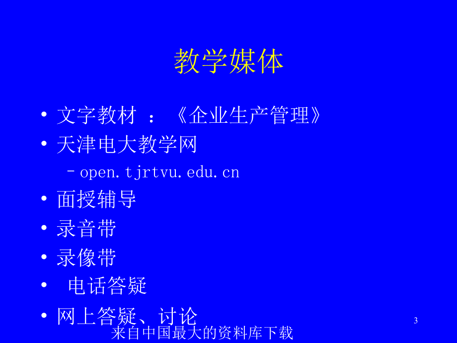 企业生产管理生产管理的基础知识ppt153页1_第3页