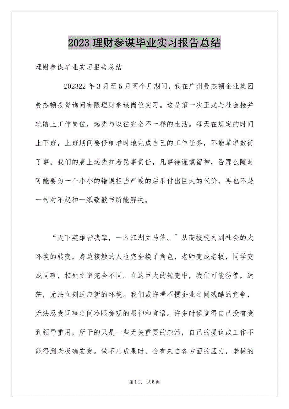 2023年理财顾问毕业实习报告总结范文.docx_第1页