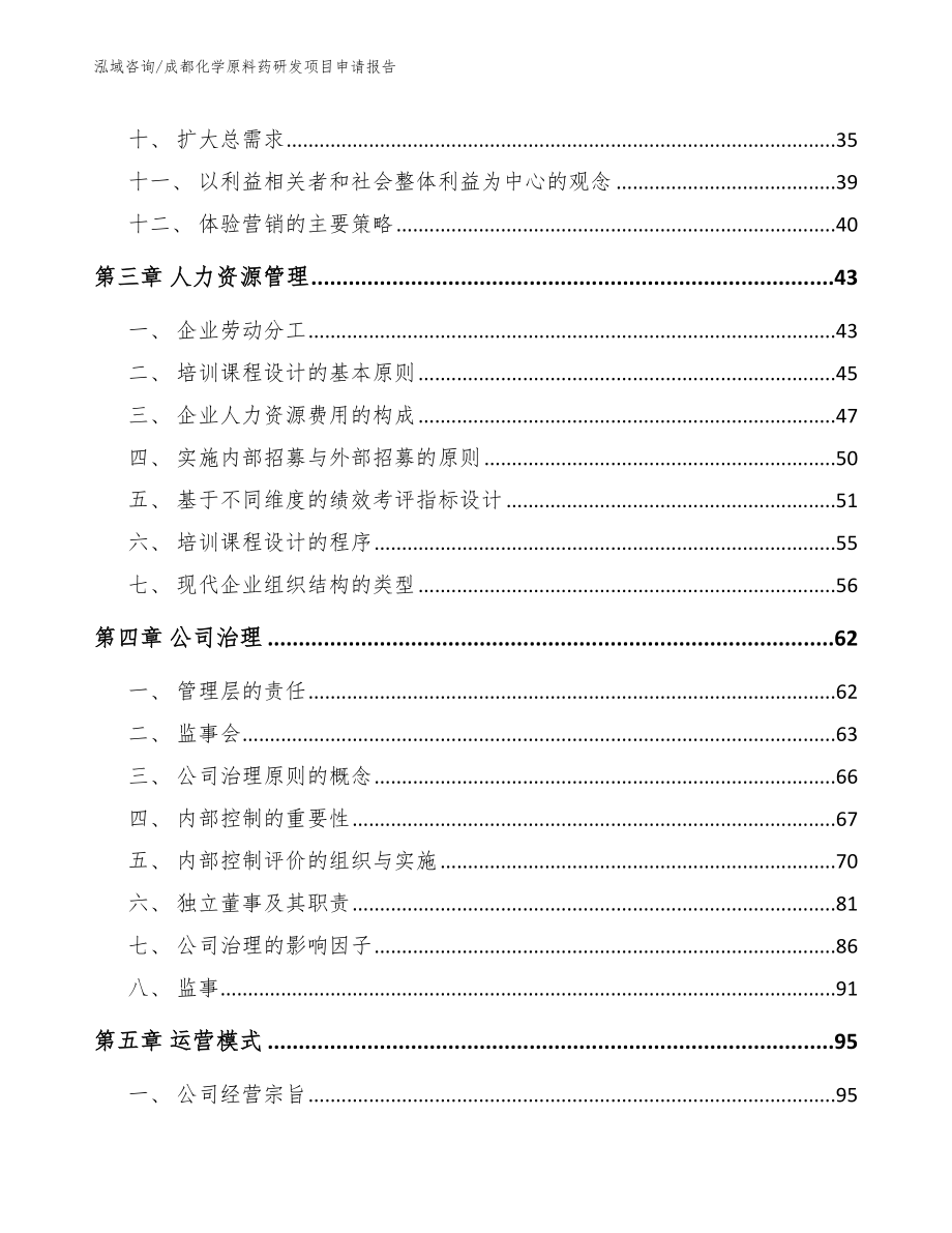 成都化学原料药研发项目申请报告_第3页