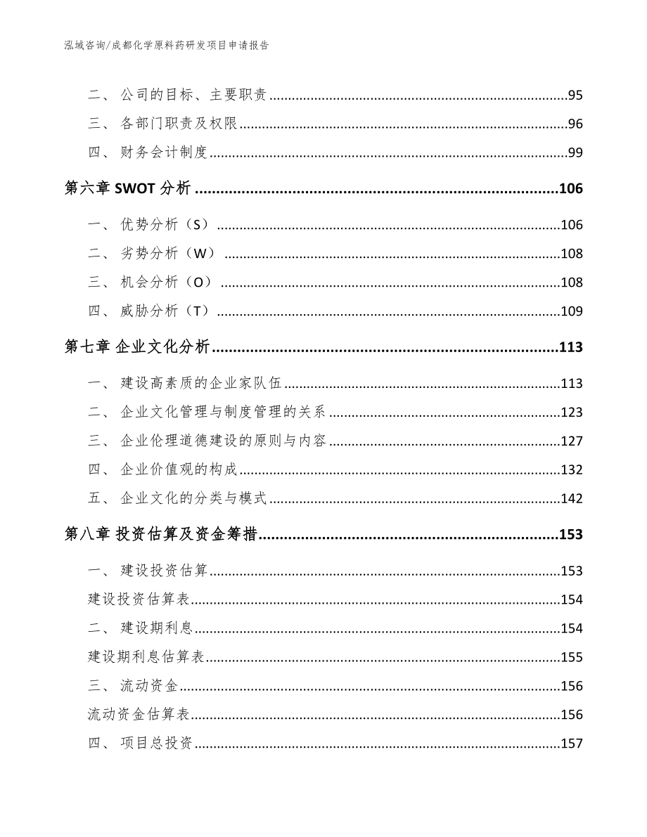 成都化学原料药研发项目申请报告_第4页