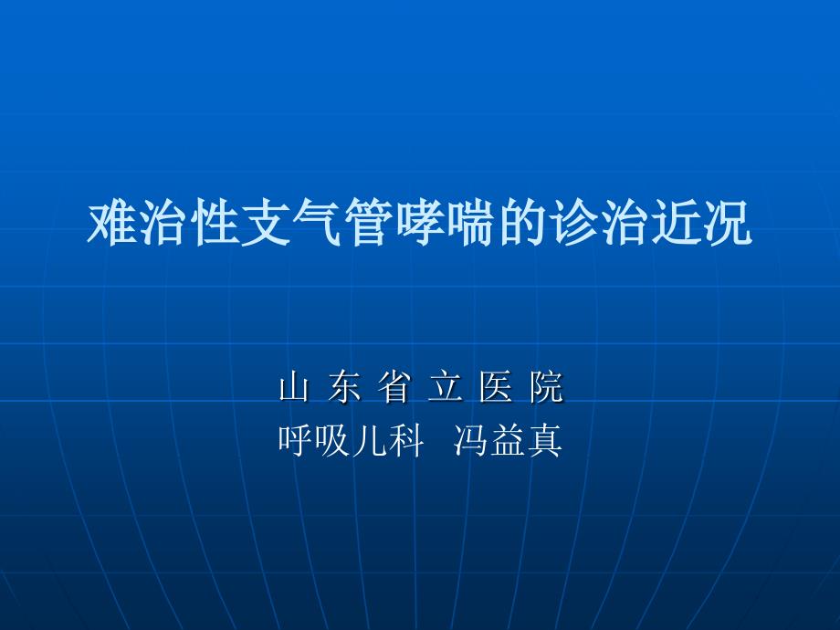 难治性支气管哮喘的诊治近况课件_第1页