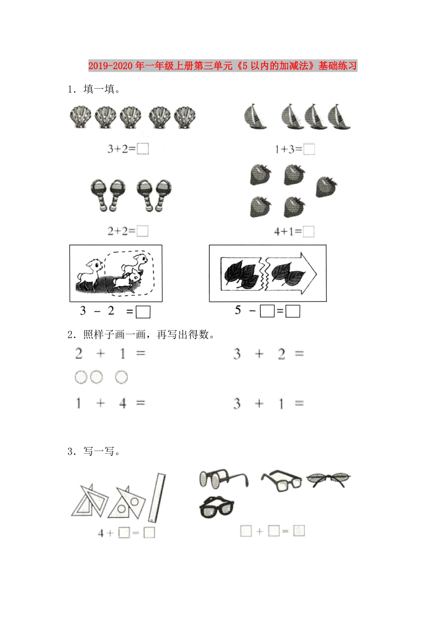 2019-2020年一年级上册第三单元《5以内的加减法》基础练习.doc_第1页