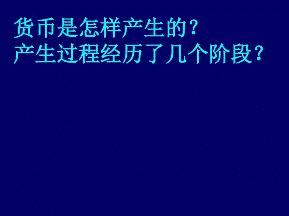 货币的产生和发展课件_第4页