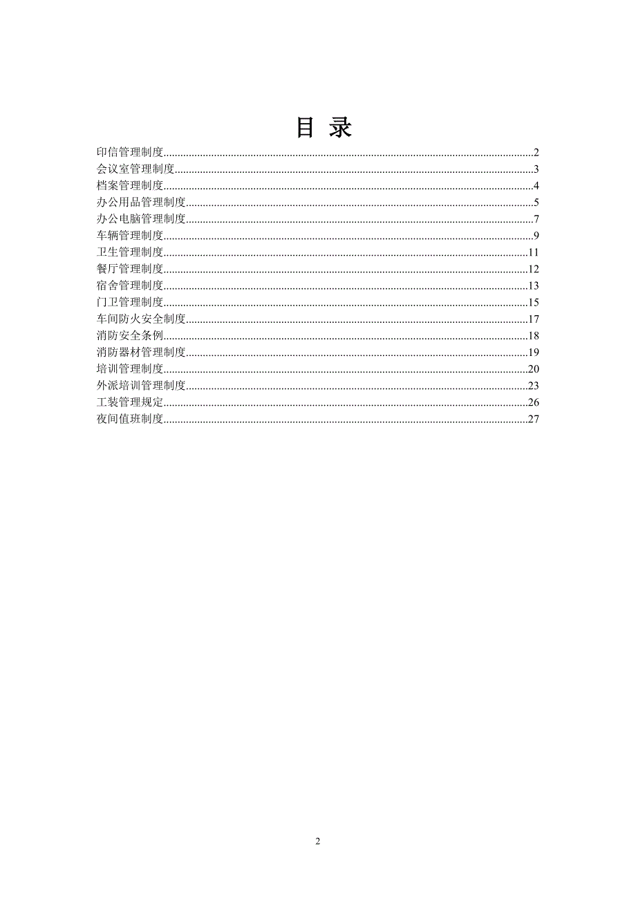 企业管理制度1_第2页