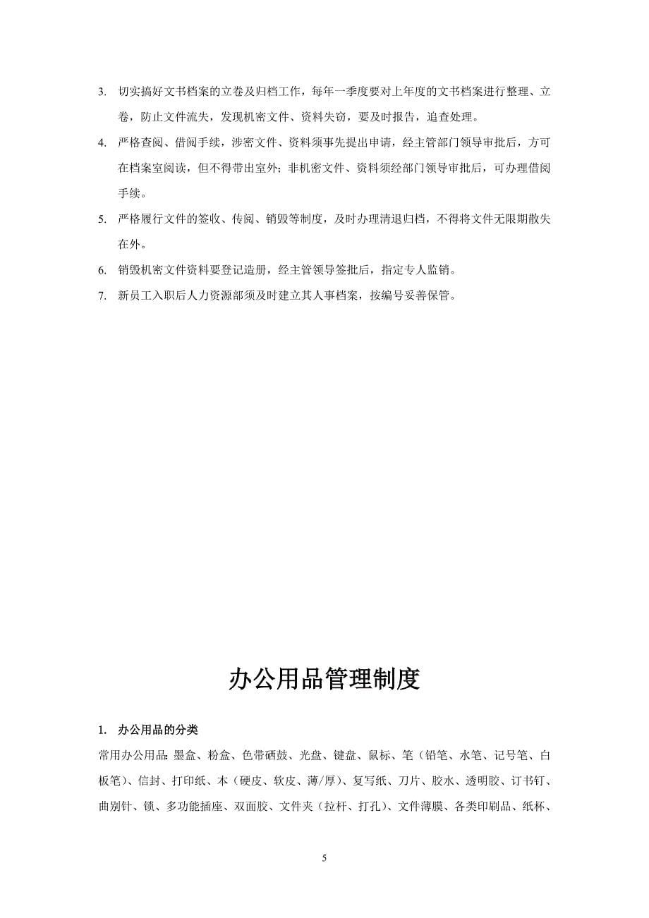 企业管理制度1_第5页