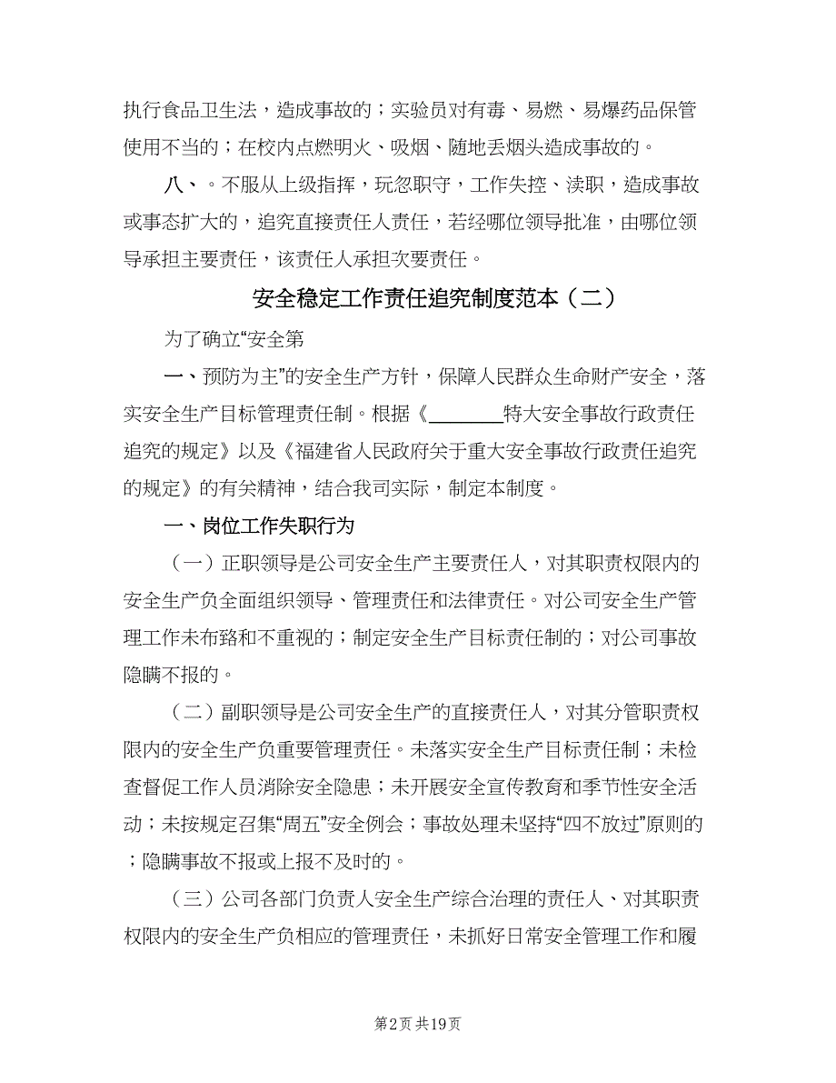 安全稳定工作责任追究制度范本（六篇）.doc_第2页