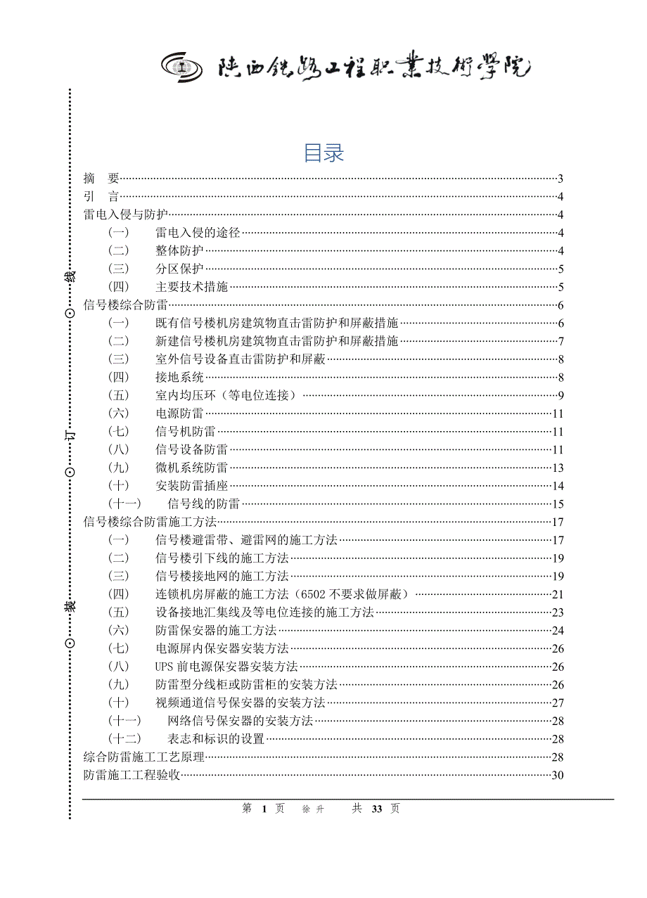 毕业论文-号信楼防雷施工.doc_第1页