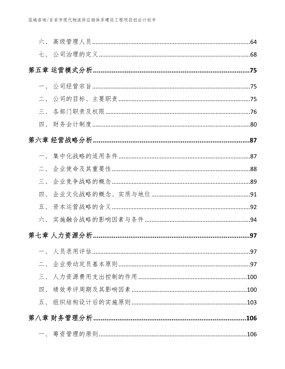 吉首市现代物流供应链体系建设工程项目创业计划书_第4页