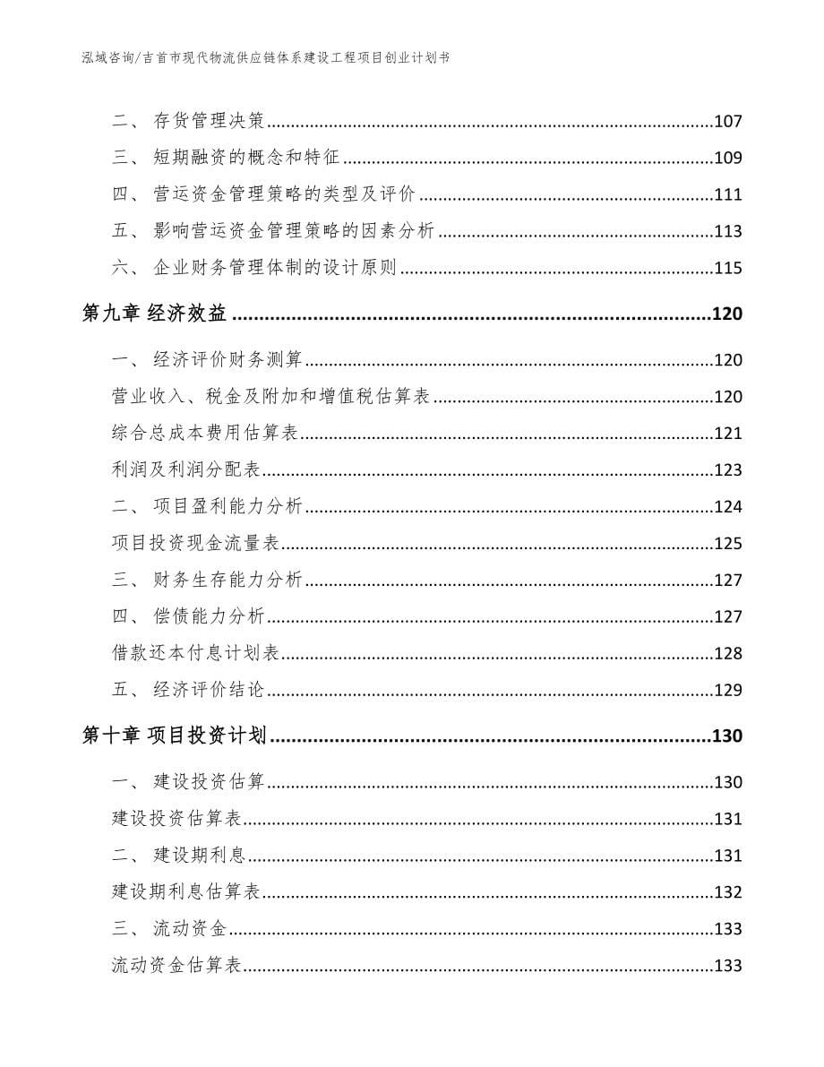 吉首市现代物流供应链体系建设工程项目创业计划书_第5页