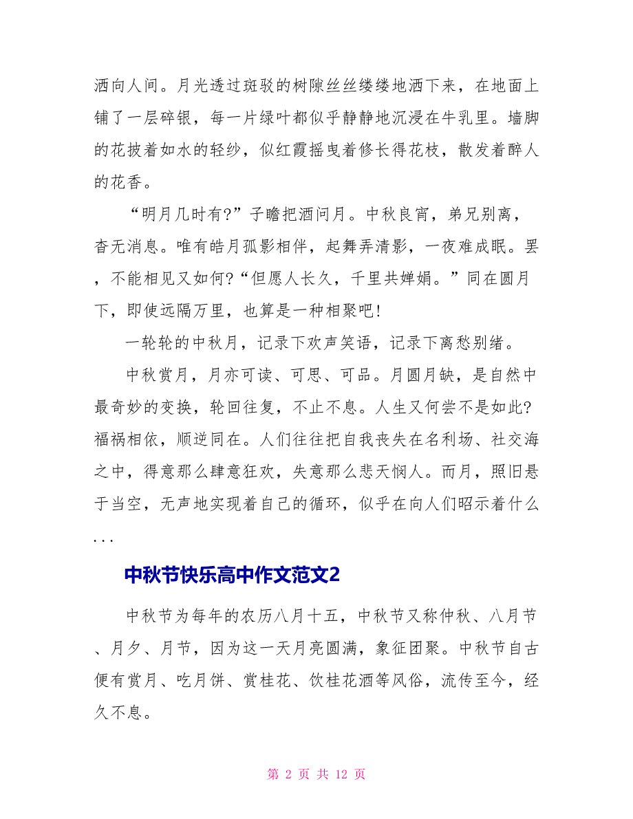 中秋节快乐高中作文范文7篇.doc_第2页