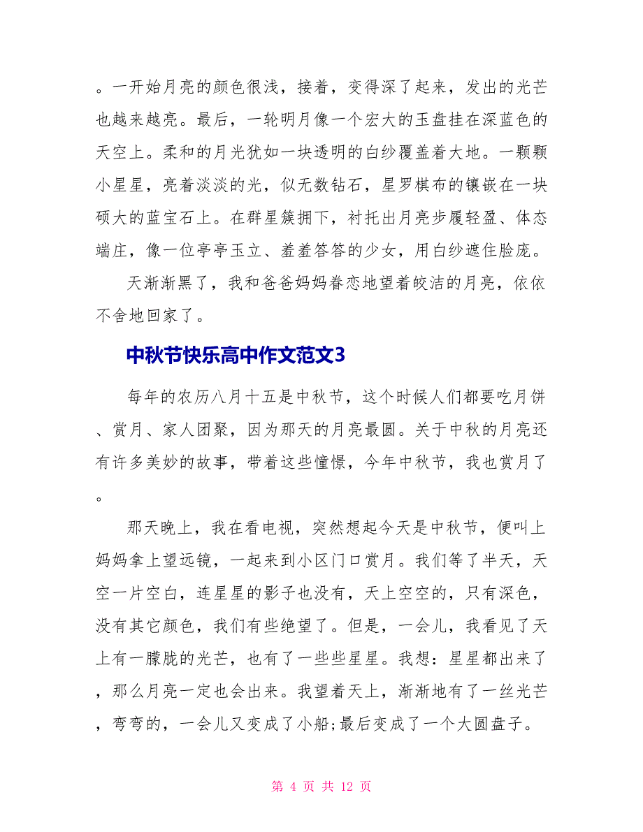 中秋节快乐高中作文范文7篇.doc_第4页