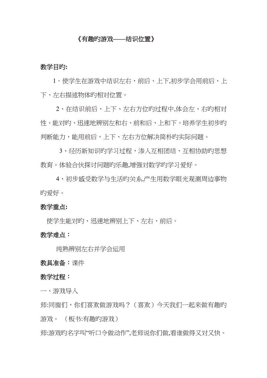 《有趣的游戏——认识位置》_第1页