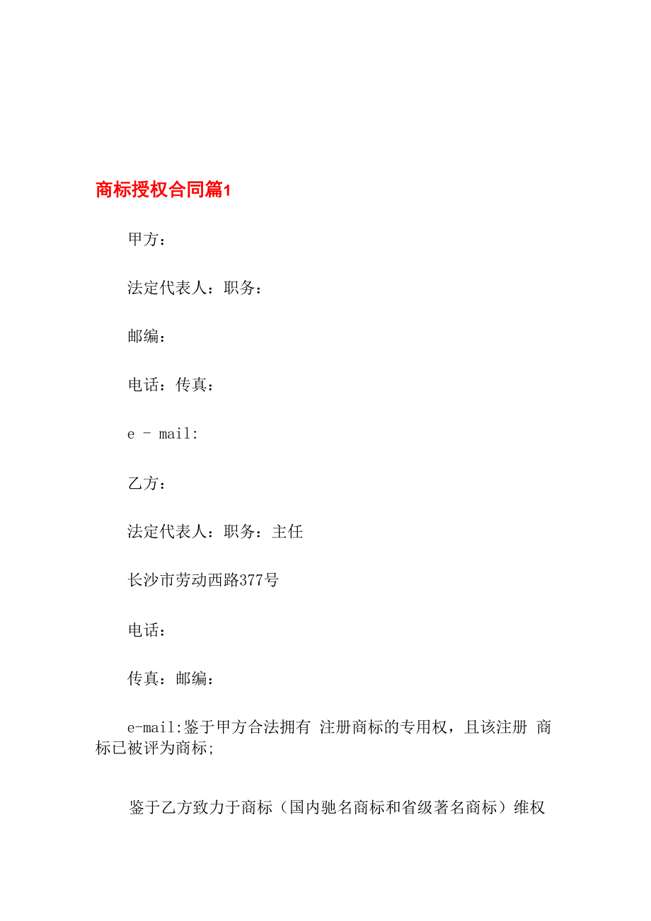 2022年商标授权合同4篇_第1页