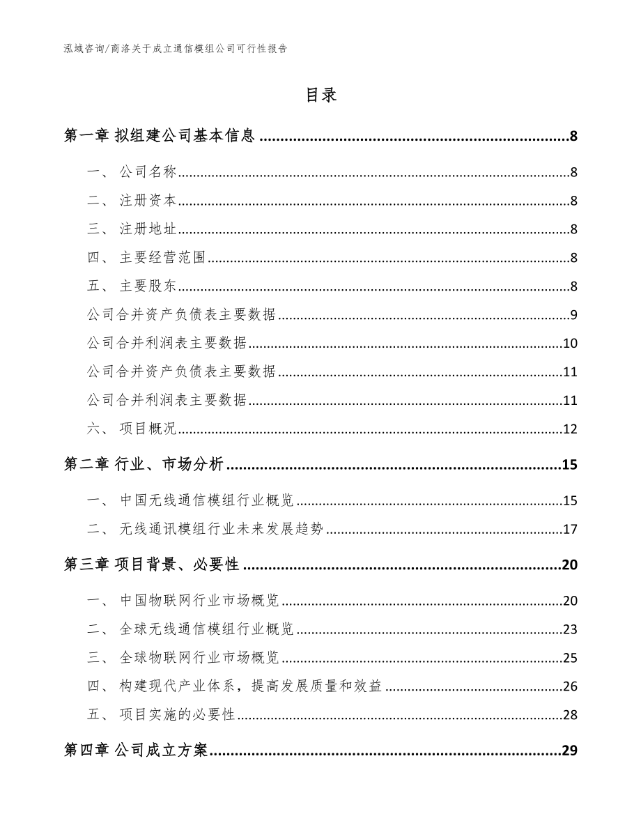 商洛关于成立通信模组公司可行性报告_模板范文_第2页