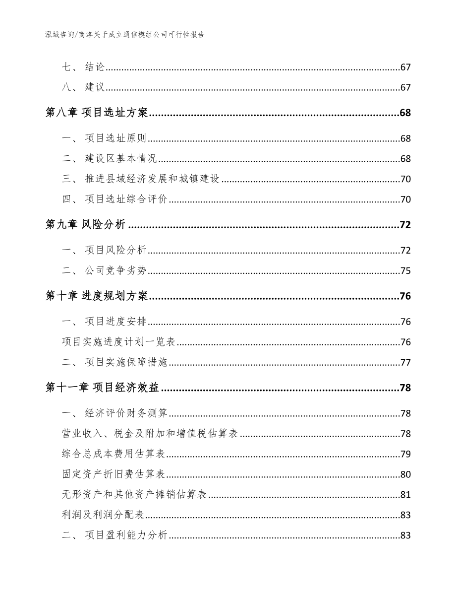 商洛关于成立通信模组公司可行性报告_模板范文_第4页