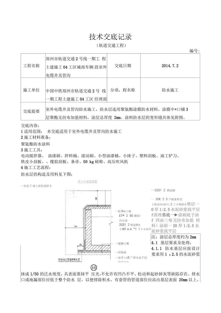 室外电缆井及电缆沟防水施工_第1页