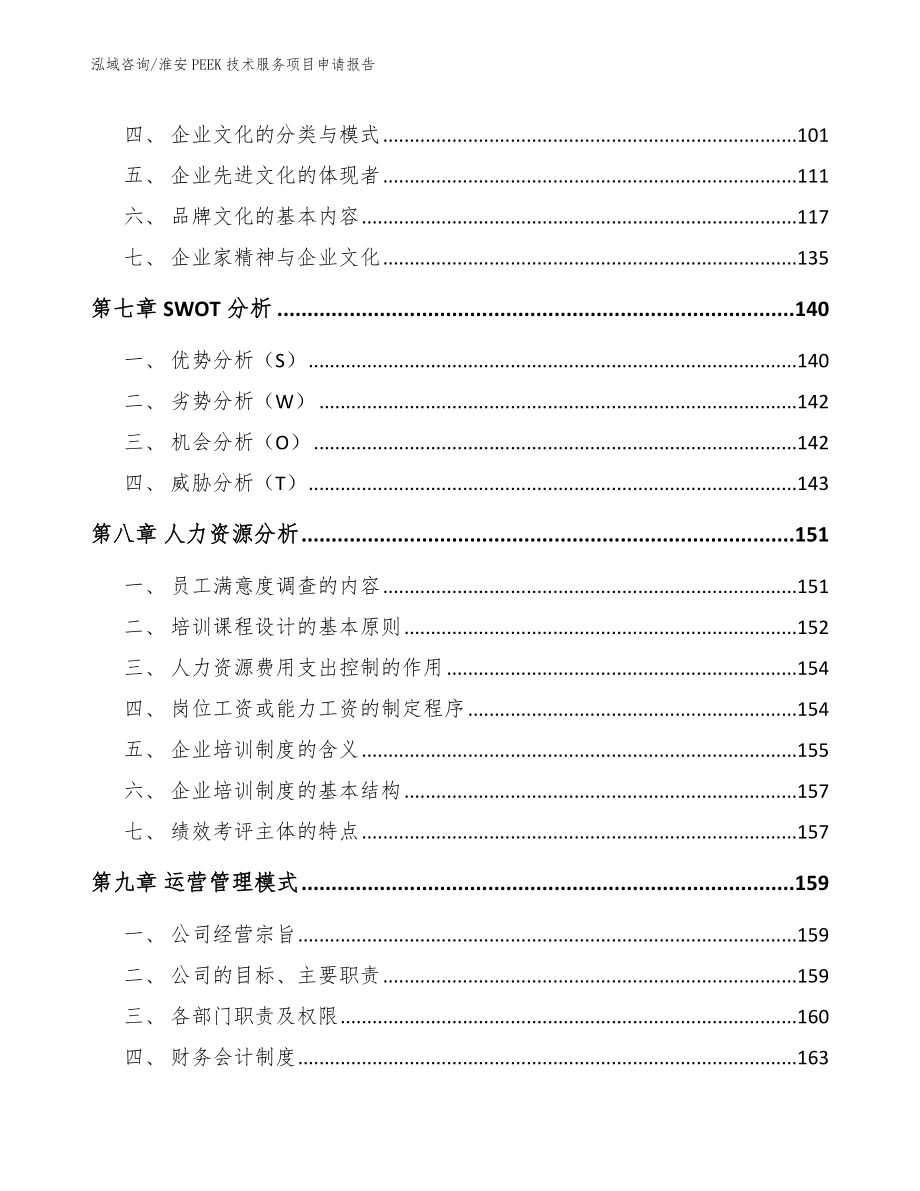 淮安PEEK技术服务项目申请报告模板_第4页